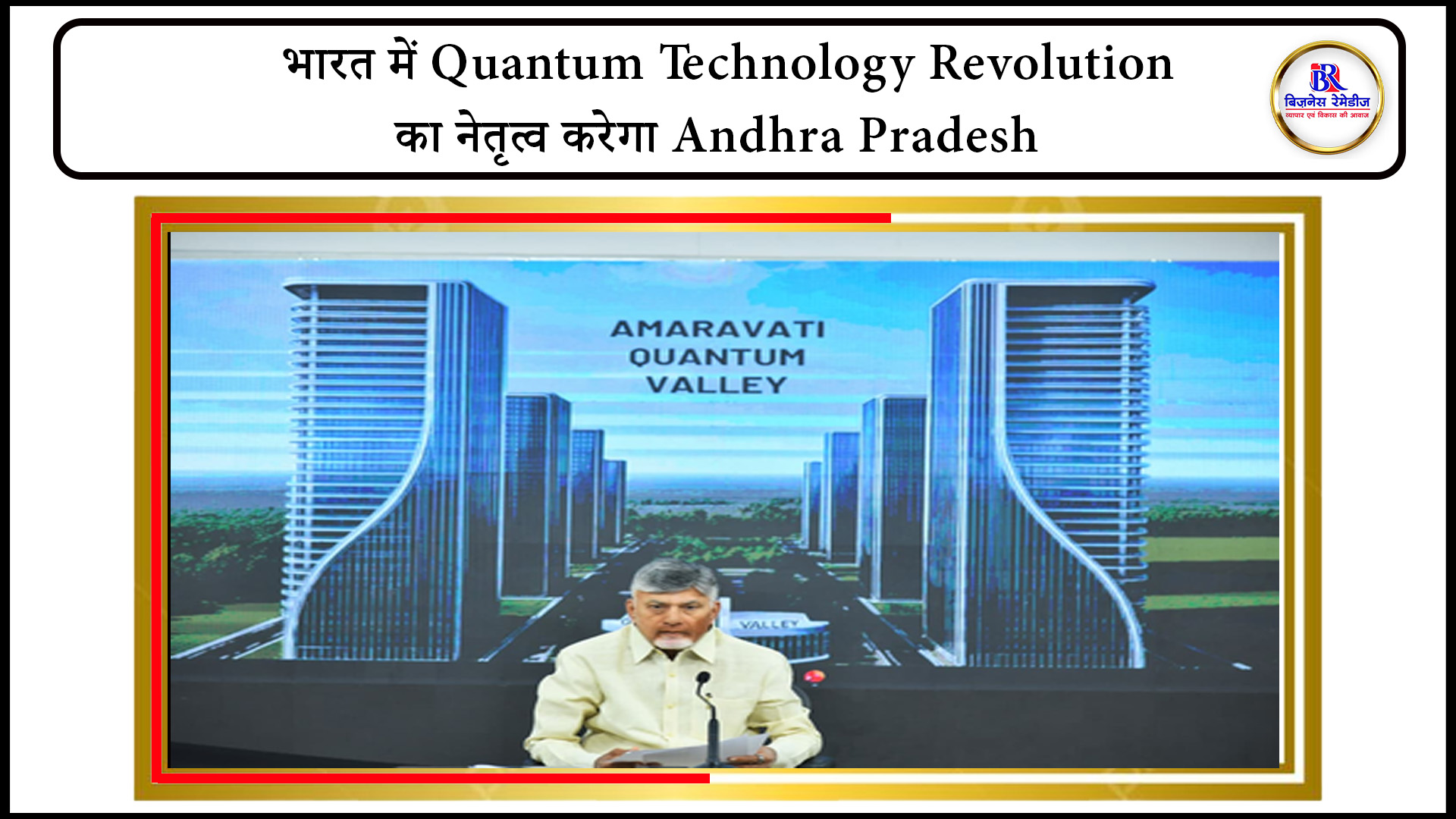 Andhra Pradesh Chief Minister Chandrababu Naidu addressing students on quantum technology initiative
